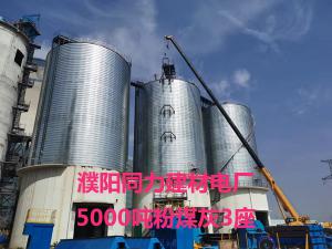 濮陽(yáng)同力建材電廠5000噸粉煤灰3座